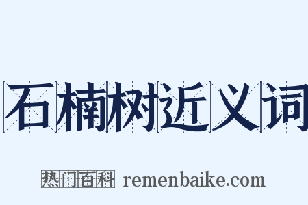 石楠树近义词是什么意思的图片